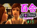 【ゆっくり実況】百合ゲーやるよ　～Life is Strange BtS～【part.15】