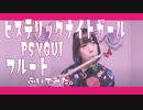 【フルート flute】ヒステリックナイトガール (Original Mix)／PSYQUI(歌詞付き)演奏してみた【フルカバー myon】