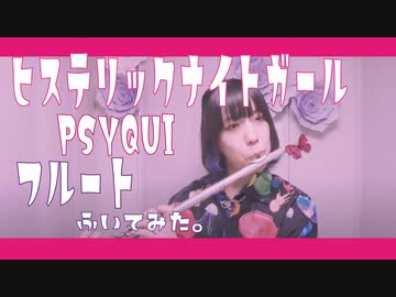 【フルート flute】ヒステリックナイトガール (Original Mix)／PSYQUI(歌詞付き)演奏してみた【フルカバー myon】
