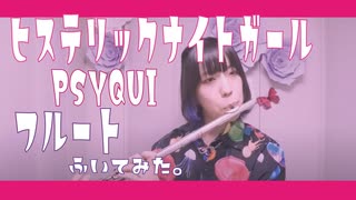 【フルート flute】ヒステリックナイトガール (Original Mix)／PSYQUI(歌詞付き)演奏してみた【フルカバー myon】