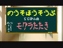 【納所放送部】5時間目『もぐらたたき』今週の曲(19 果てのない道Live ver)