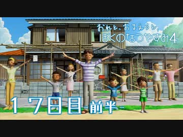 【８月毎日】おれと、おまえらと、ぼくのなつやすみ４【実況】１７日目-前編-