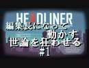 [初見]編集長になって世論を動かす [HEADLINER NOVINEWS] #1