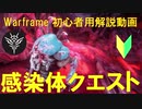[Warframe解説]感染体クエスト”博士の計略”解説! 火星ジャンクションを突破しよう！