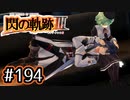 #194 軌跡好きの【閃の軌跡Ⅲ】実況だよ