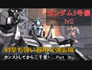 【バトオペ2】カンストしてから三千里Part36【5号機】