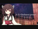 【AIきりたん】 紅月×Darkness power 【オリジナル】