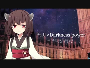 【AIきりたん】 紅月×Darkness power 【オリジナル】
