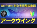 [Warframe解説]アークウイング入手クエスト解説