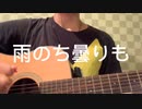 雨/かずゆき