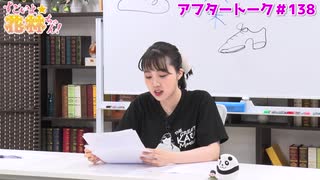 【高画質】すごいよ☆花林ちゃん！ 第138回アフタートーク