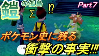 【ポケットモンスターソード･シールド】おれたちの冒険はこれからだ！「鎧の孤島攻略」【おおはし･Nisan】Part7