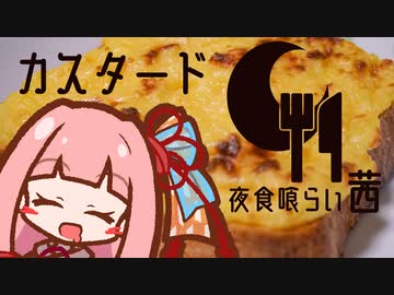【夏の食パン祭れなかった】夜食喰らい茜のカスタードトースト【VOICEROIDキッチン】