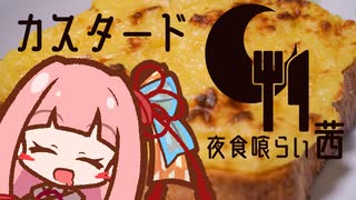 【夏の食パン祭れなかった】夜食喰らい茜のカスタードトースト【VOICEROIDキッチン】