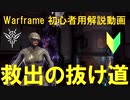 [Warframe解説]救出攻略! 抜け道解説