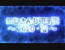 【にじさんじ甲子園2020】個人的に好きなプレー集【宿命】