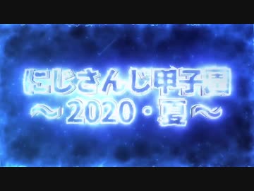 【にじさんじ甲子園2020】個人的に好きなプレー集【宿命】