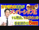 #749 保守言論系番組が「メンバーシップ化」する理由。YouTube番組の制作費は？何人ぐらい？に答えます｜みやわきチャンネル（仮）#889Restart749
