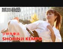栗田佳織　少林寺拳法　教えで私は輝く！
