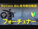 [Warframe解説]フォーチュナー開放クエスト"VoxSolaris"解説