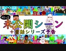日本列島マイクラの旅 #0〜7未公開シーン（+童話シリーズ予告）