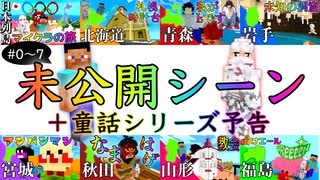 日本列島マイクラの旅 #0〜7未公開シーン（+童話シリーズ予告）