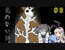 たかいばしょへ…「色のない詩―ウタ―」を一人と一羽がプレイ part3