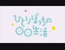 ひとりぼっちの◯◯生活 OP&ED