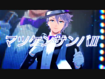 【MMDカメラ配布】オクタヴィネル寮でマツケンサンバⅡ【MMDツイステ】【MMD花火大会2020】