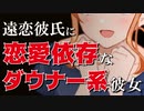 【ASMR】（男性向け）寂しがり恋愛依存体質の同い年彼女の異様な執着行動に…（同級生）（依存症）（甘えん坊）（シチュボ）（イヤホン推奨）(Japanese　ASMR)