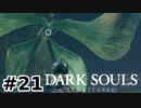 【初見実況】ゲーム下手がダークソウルをクリアするまで　リマスター版 その２１【DARK SOULS REMASTERED】