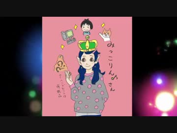 みっこりん♪のやれたらやる#4