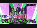 【フォートナイト】ラストラフバンドル紹介+当選者発表