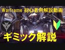 [Warframe解説]Razorbackギミック解説