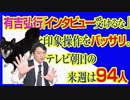 #750 有吉弘行「インタビュー受けるな」と印象操作をバッサリ。来週には９４人ですよ！とテレビ朝日の９４人をファクトチェック｜みやわきチャンネル（仮）#890Restart750