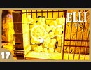 【ELLI-エリ-】謎解きよわよわ守護者が世界を救う！#17【実況】
