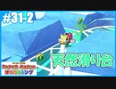 【ペーパーマリオ オリガミキング】のんびりプレイpart31-2【SnowSky】