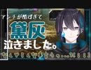 【黛灰】負けたら配信を荒らせとか意味わからんことを言い出した男【泣】