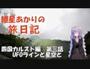 紲星あかりの旅日記ー四国カルスト編第三話　UFOラインと星空と