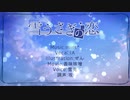 『雪うさぎの恋』歌ってみた/星兎