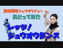 【動物戦隊ジュウオウジャー】レッツ！ジュウオウダンス【踊ってみた DANCE】