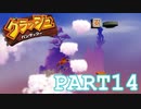 雲に乗れる世界観のゲームだった？【クラッシュバンディクー実況part14】