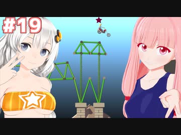 琴葉茜と紲星あかりの安全な橋作り#19【Poly Bridge 2】