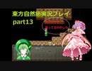 幻想郷の異変は僕が解決する！(東方自然癒実況プレイpart13)