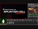 スプリンターセル コンヴィクション 難易度リアルでゆるふわ普通プレイ 01/11