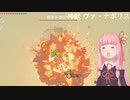 【BotW】コトノハオブザワイルド Part7【VOICEROID実況】