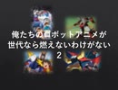 【丘DJ】俺たちのロボットアニメが世代なら燃えないわけがない２【MIX】