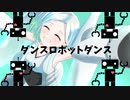 【オリジナルMV】ダンスロボットダンス/Covered by ［睡茶］
