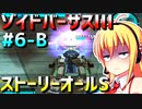 ダウナーマキがゾイドバーサスⅢのストーリーオールSを目指して頑張ってプレイ#6-B
