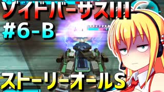 ダウナーマキがゾイドバーサスⅢのストーリーオールSを目指して頑張ってプレイ#6-B